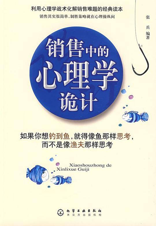 销售中的心理学诡计