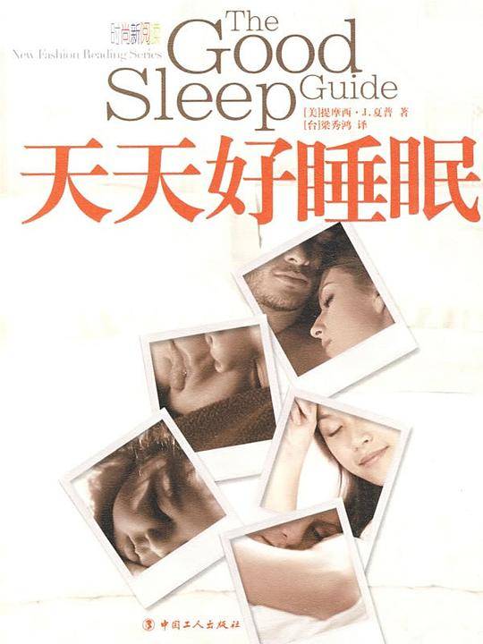 天天好睡眠