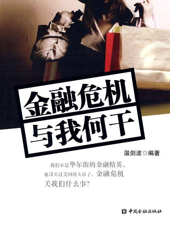 金融危机与我何干