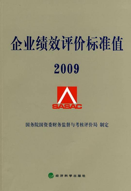 企业绩效评价标准值2009