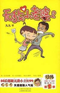 无敌小老婆
