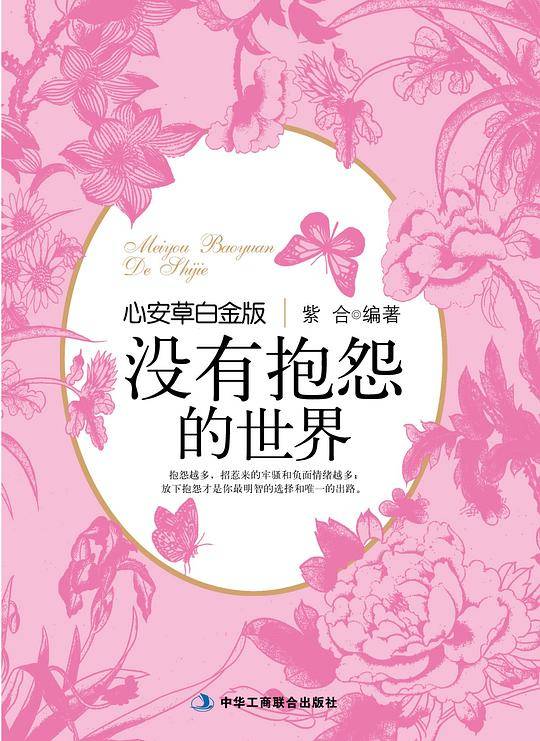 没有抱怨的世界