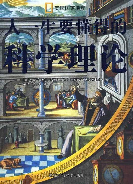 人一生要懂得的科学理论