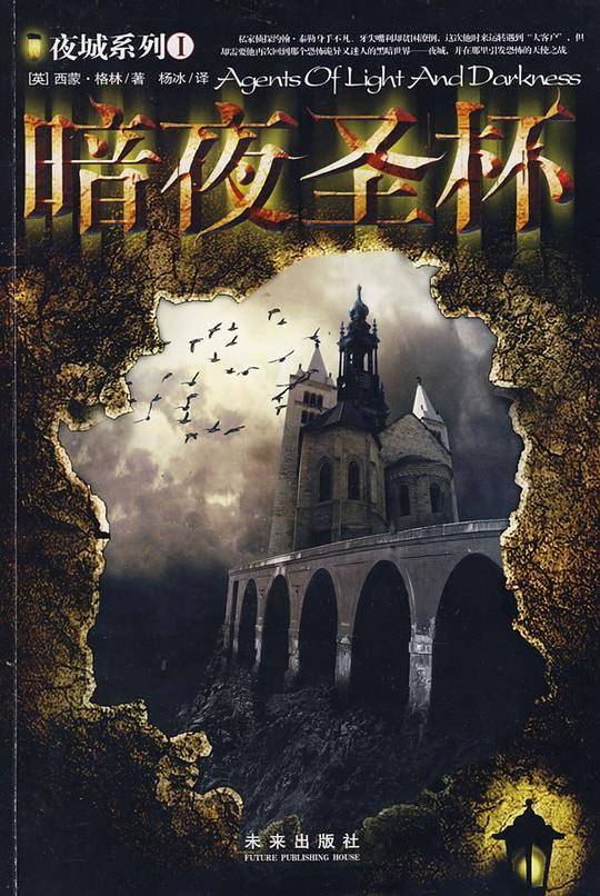 《夜城》系列之一：《暗夜圣杯》