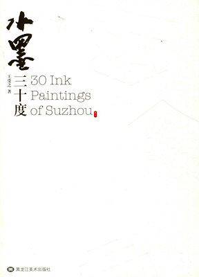 水墨三十度