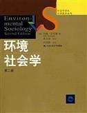 环境社会学