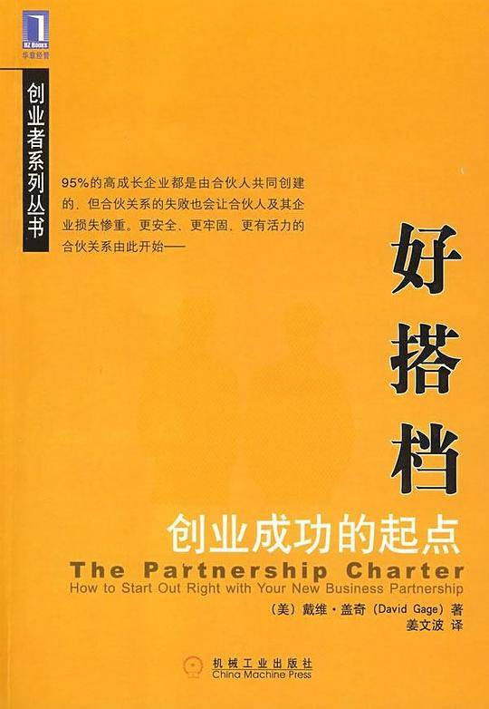 好搭档：创业成功的起点