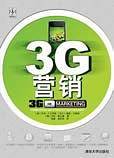 3G营销