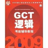 2009GCT逻辑考前辅导教程