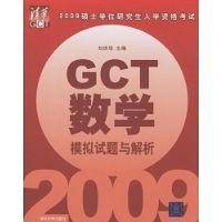 2009GCT数学模拟试题与解析