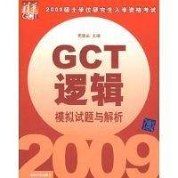 2009GCT逻辑模拟试题与解析