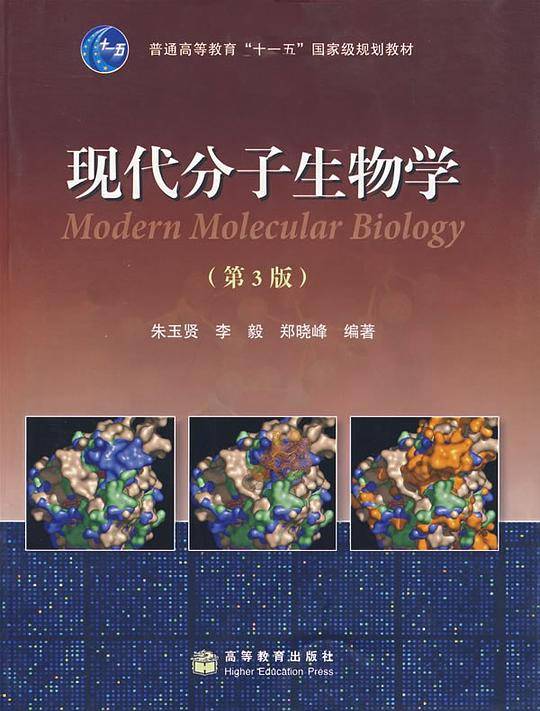 现代分子生物学