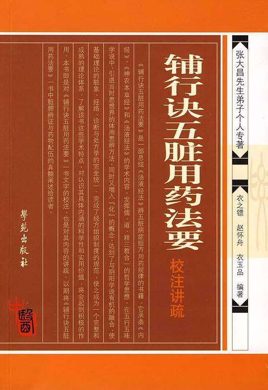 《辅行诀五脏用药法要》校注讲疏