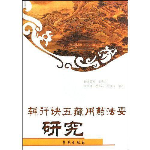 辅行诀五藏用药法要――研究