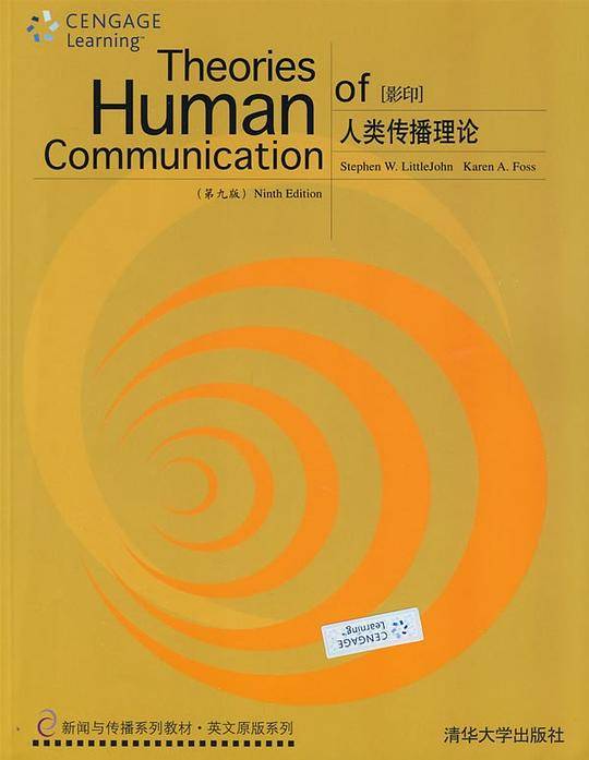 人类传播理论