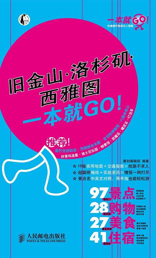 旧金山・洛杉矶・西雅图一本就GO!
