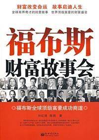 福布斯财富故事会.福布斯全球顶级富豪成功商道