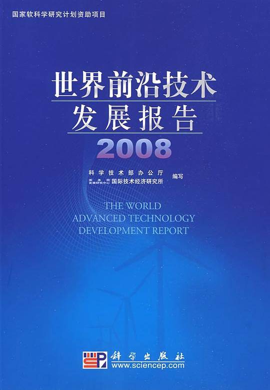 世界前沿技术发展报告2008