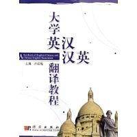 大学英汉汉英翻译教程