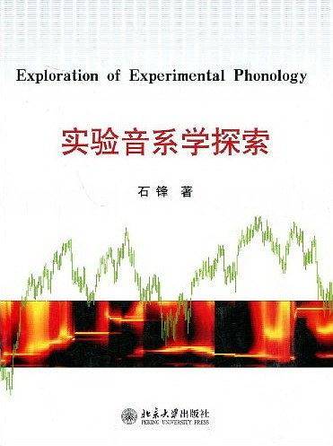 实验音系学探索