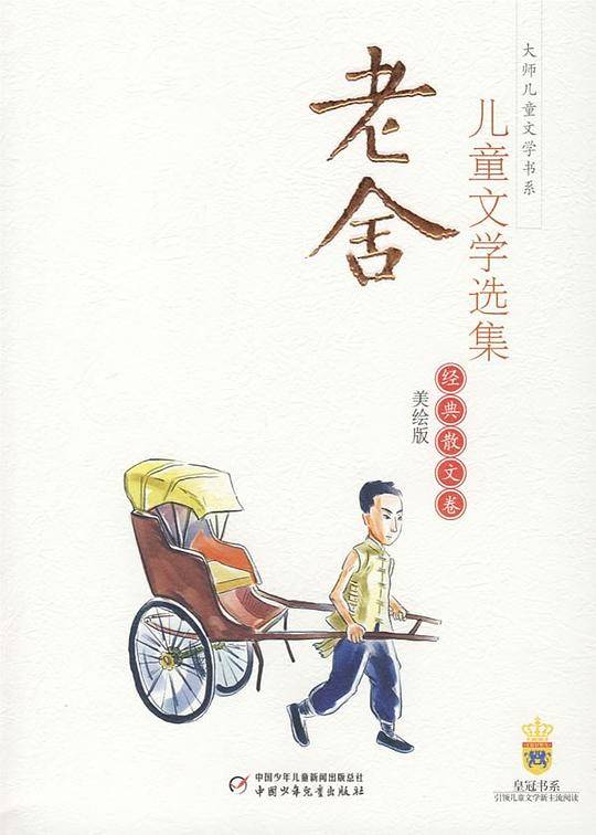 老舍儿童文学选集