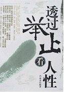 透过举止看人性