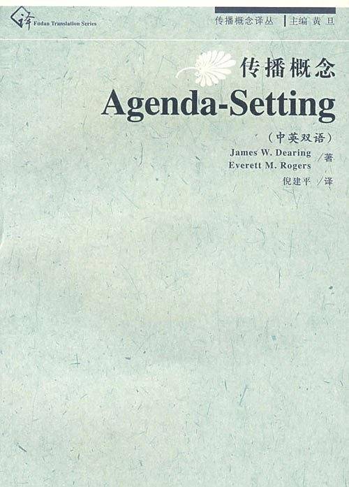 传播概念·AgendaSetting