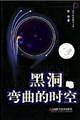 黑洞与弯曲的时空