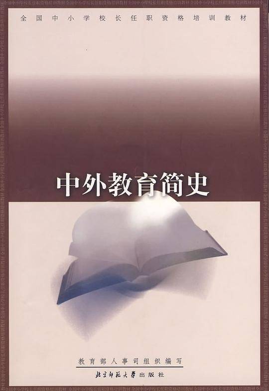 中外教育简史/全国中小学校长任职资格培训教材