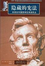 宪政经典—隐藏的宪法：林肯如何重新铸定美国民主