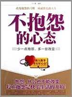 不抱怨的心态