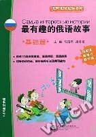 最有趣的俄语故事――基础篇