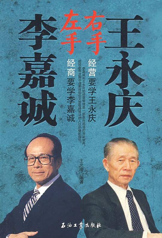 左手李嘉诚右手王永庆