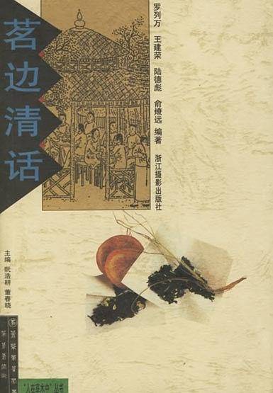 茗边清话