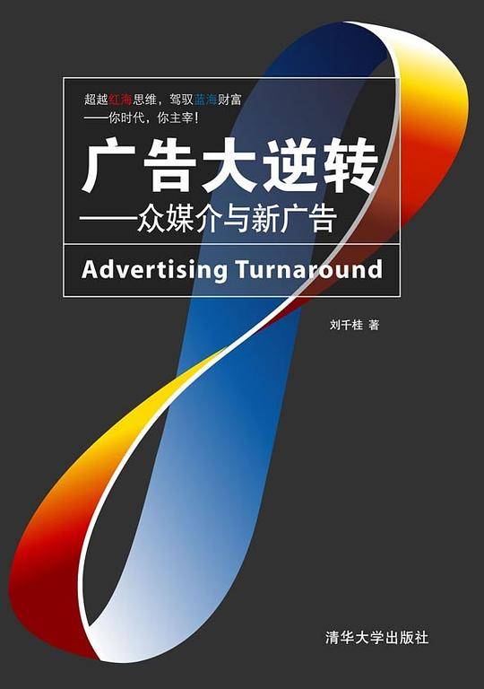 广告大逆转
