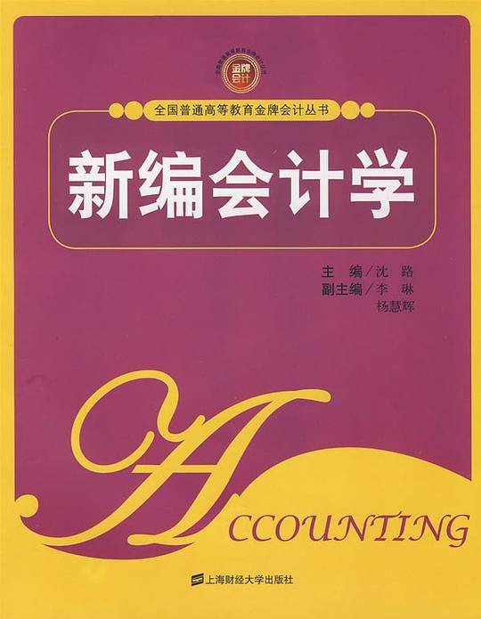 新编会计学