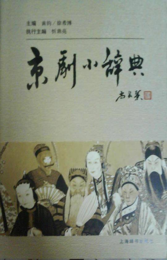京剧小辞典