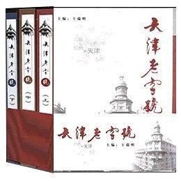 天津老字号(全三册)