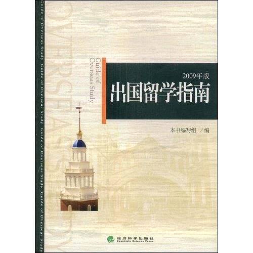 出国留学指南