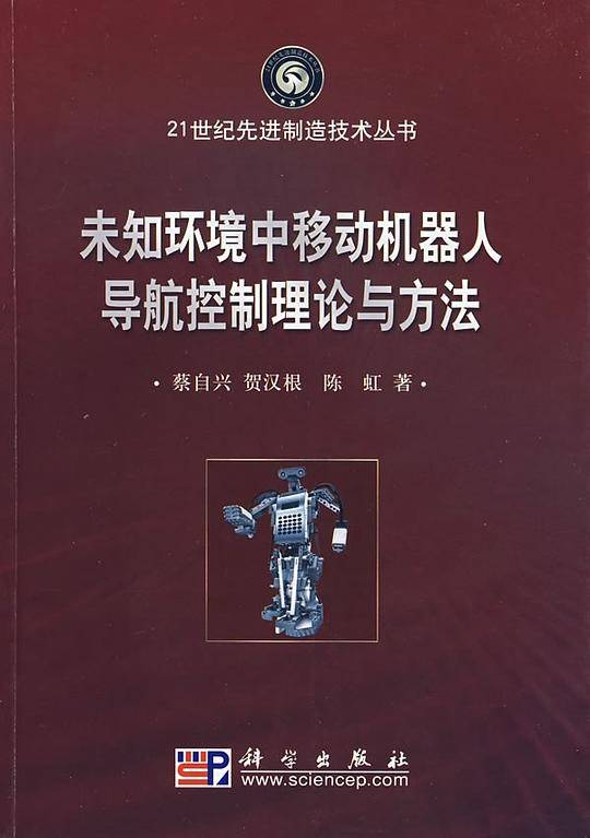 未知环境中移动机器人导航控制理论与方法