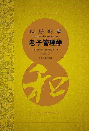 以静制动――老子管理学
