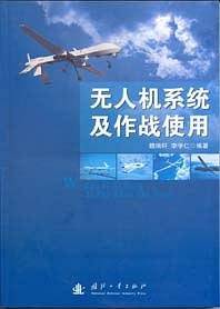 无人机系统及作战使用