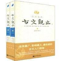 全注全译古文观止(插图珍藏本)