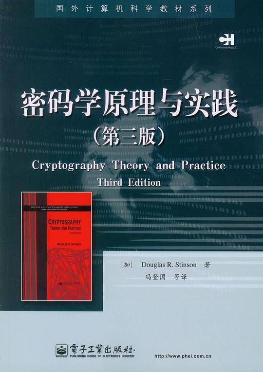 密码学原理与实践