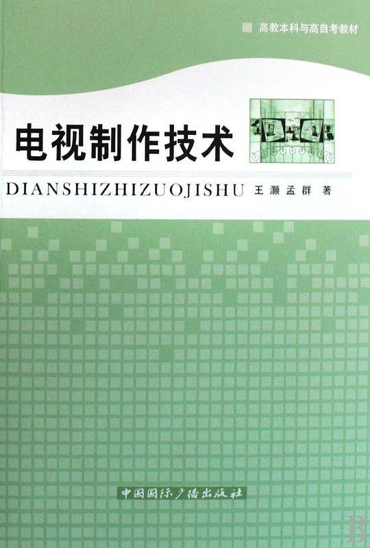 电视制作技术