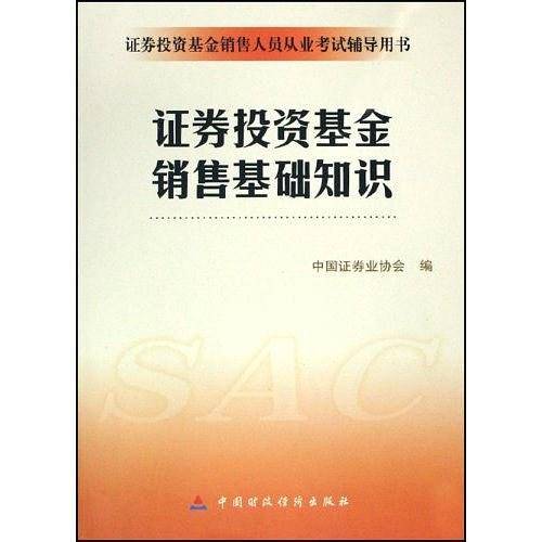 证券投资基金销售基础知识
