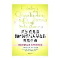 孤独症儿童情绪调整与人际交往训练指南
