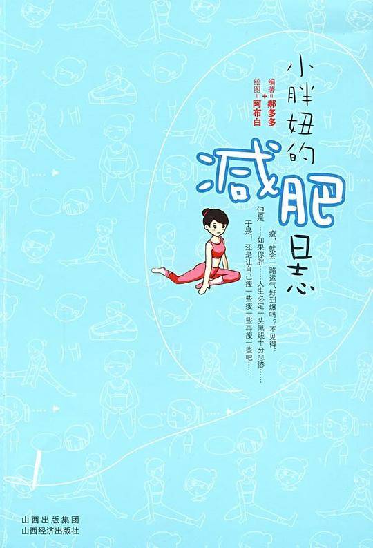 小胖妞的减肥日志
