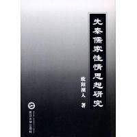 先秦儒家性情思想研究