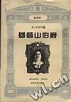 基督山伯爵（上下）